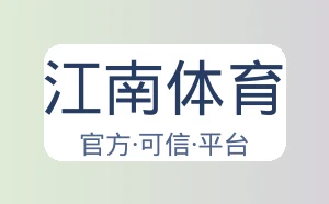 江南体育